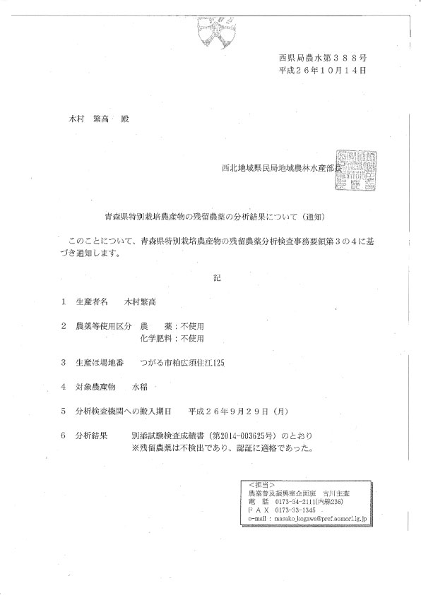青森県特別栽培農産物の残留農薬の分析結果について（通知書